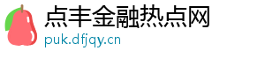 点丰金融热点网